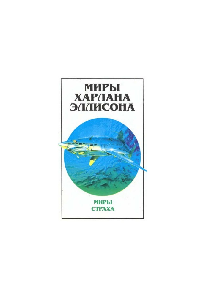 Світи Харлана Еллісона. Т. 1. Світи страху