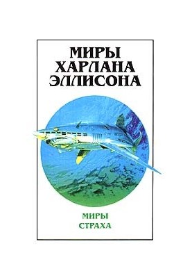 Миры Харлана Эллисона. Том первый — Миры Страха