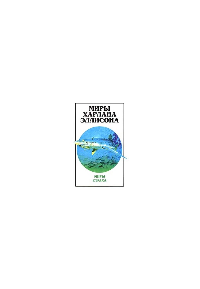 Миры Харлана Эллисона. Том первый — Миры Страха