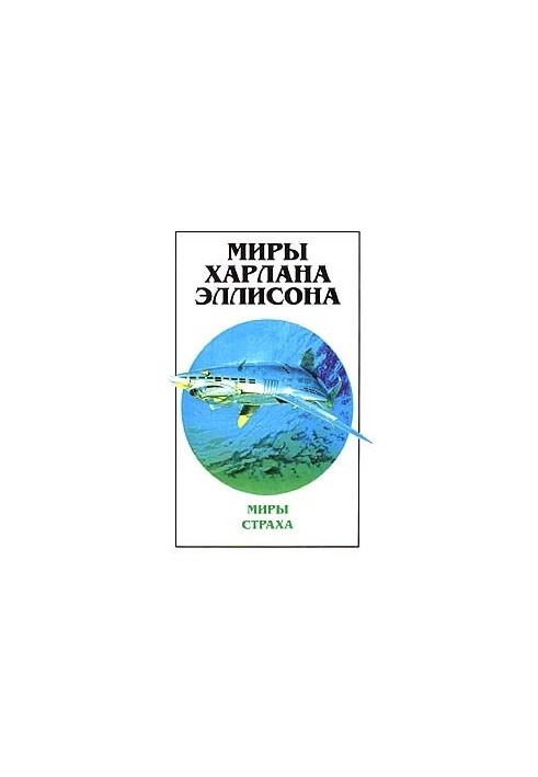 Миры Харлана Эллисона. Том первый — Миры Страха