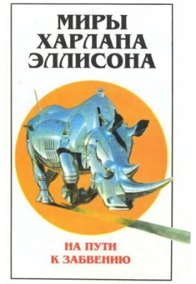 Миры Харлана Эллисона. Т. 2. На пути к забвению
