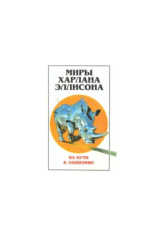 Миры Харлана Эллисона. Т. 2. На пути к забвению