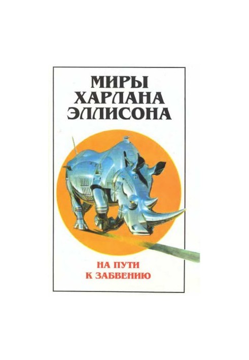 Миры Харлана Эллисона. Т. 2. На пути к забвению