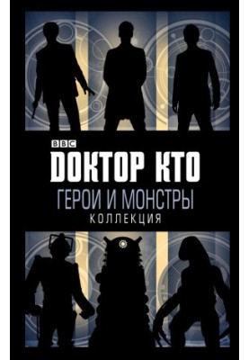 Доктор Хто. Герої та монстри (збірка)