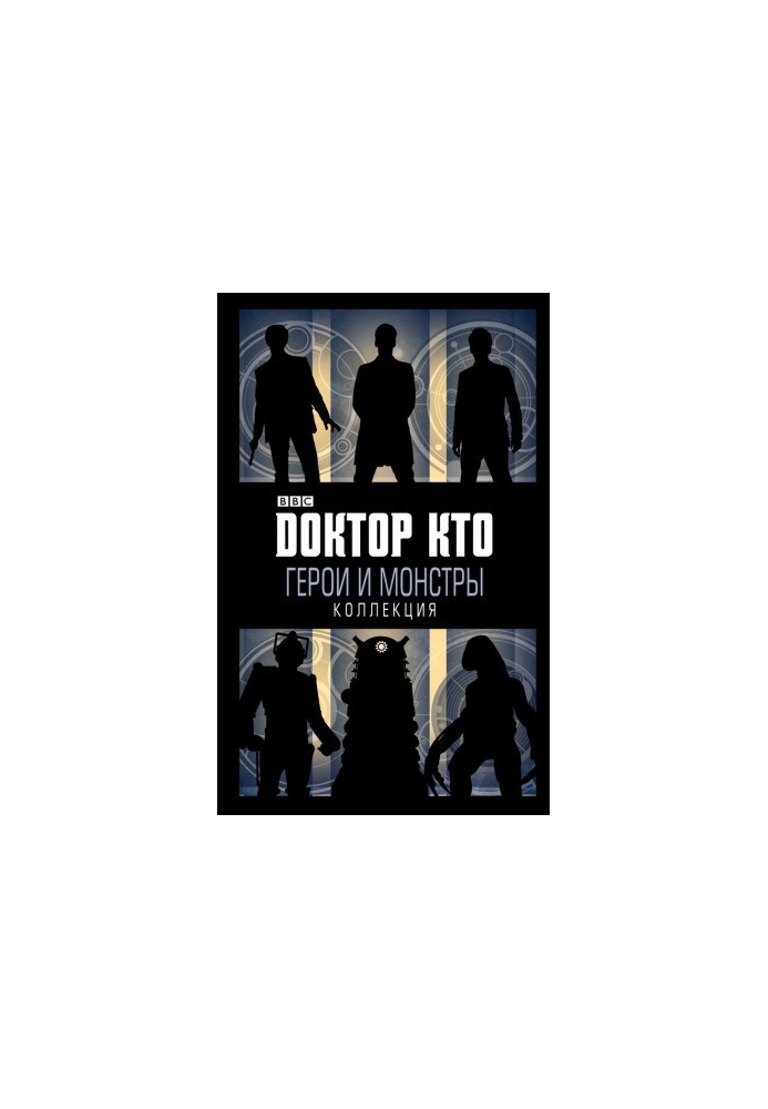 Доктор Хто. Герої та монстри (збірка)