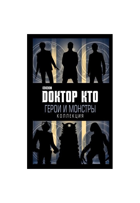 Доктор Хто. Герої та монстри (збірка)
