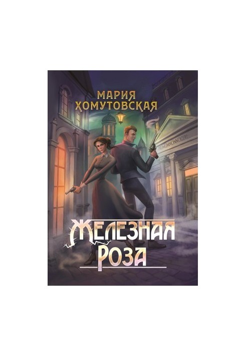 Железная роза