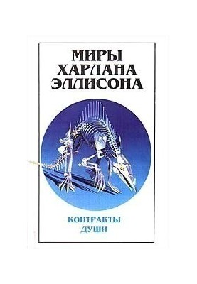 Світ Харлана Еллісона. Том третій — Контракти душі