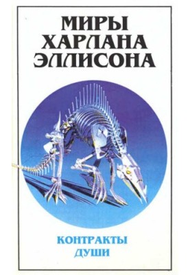 Світи Харлана Еллісона. Т. 3. Контракти душі