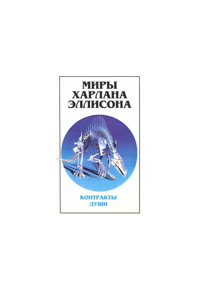 Світи Харлана Еллісона. Т. 3. Контракти душі