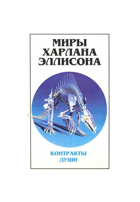 Світи Харлана Еллісона. Т. 3. Контракти душі