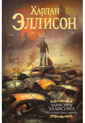 Еліксири Еллісона. Від дурості та смерті