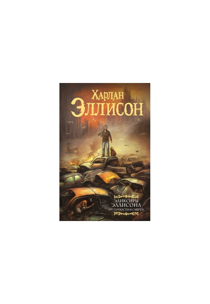 Еліксири Еллісона. Від дурості та смерті