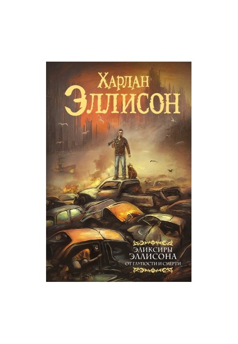 Еліксири Еллісона. Від дурості та смерті