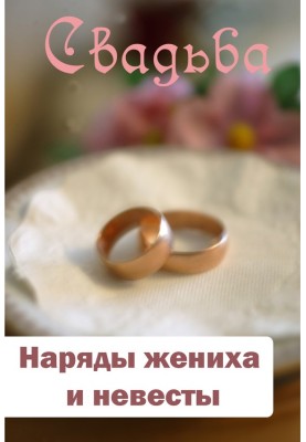 Наряды жениха и невесты