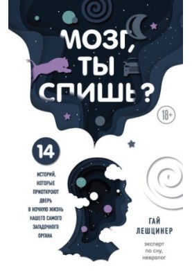 Мозг, ты спишь? 14 историй, которые приоткроют дверь в ночную жизнь нашего самого загадочного органа