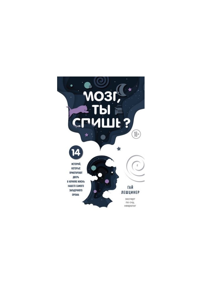 Мозг, ты спишь? 14 историй, которые приоткроют дверь в ночную жизнь нашего самого загадочного органа