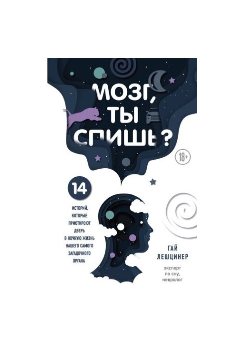 Мозг, ты спишь? 14 историй, которые приоткроют дверь в ночную жизнь нашего самого загадочного органа