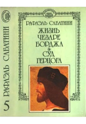 The life of Cesare Borgia. Court of the Duke.