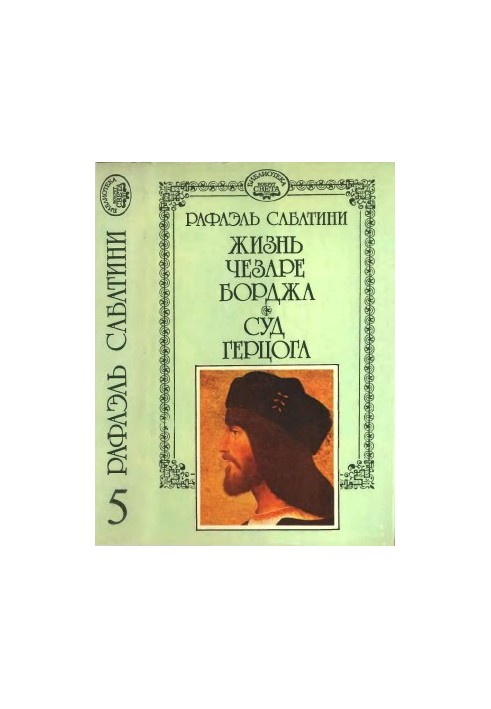 The life of Cesare Borgia. Court of the Duke.