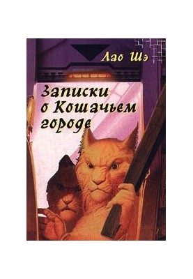 Записки о Кошачьем городе