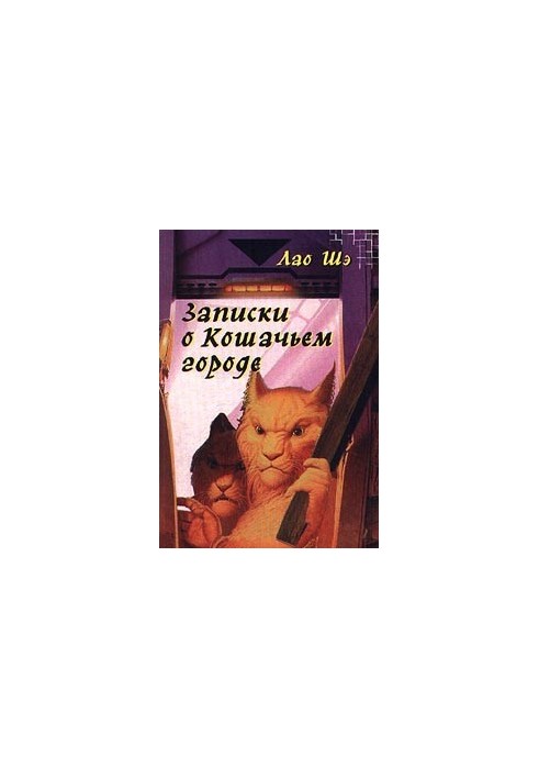 Записки о Кошачьем городе