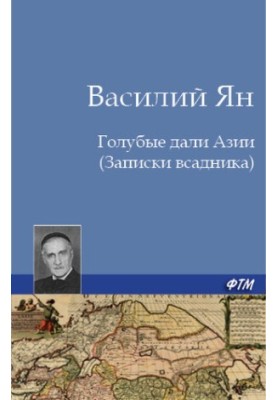 Блакитні дали Азії