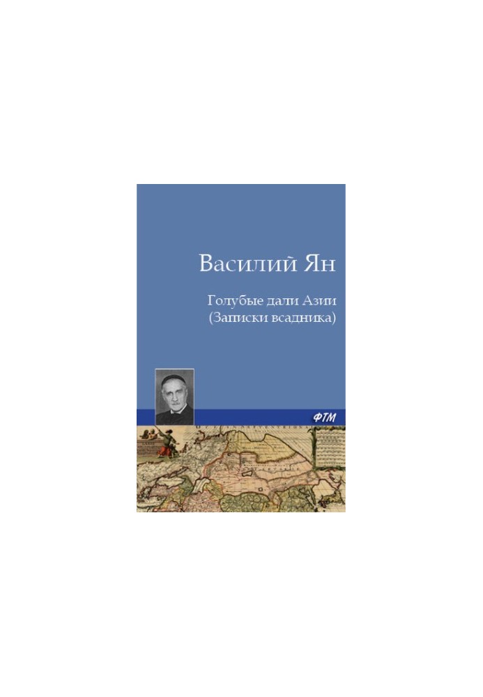 Блакитні дали Азії