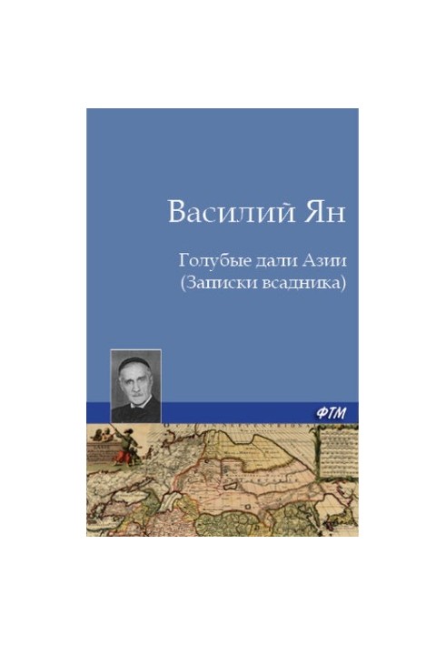Блакитні дали Азії