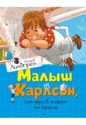 Малюк і Карлсон, що живе на даху