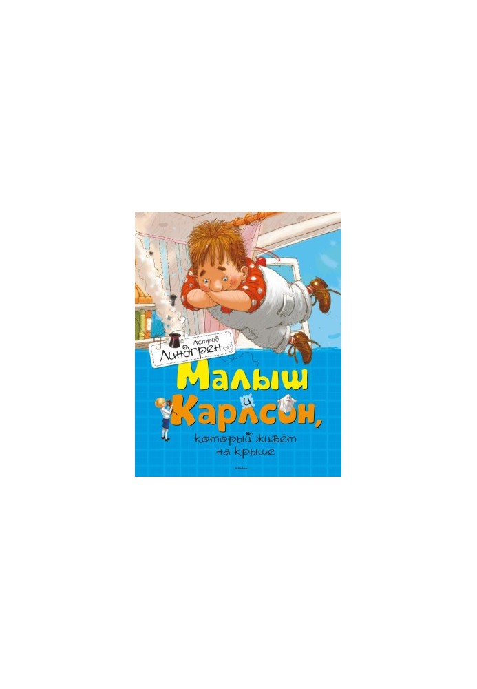 Малюк і Карлсон, що живе на даху