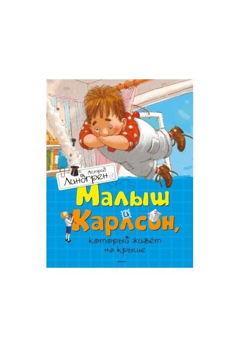 Малюк і Карлсон, що живе на даху