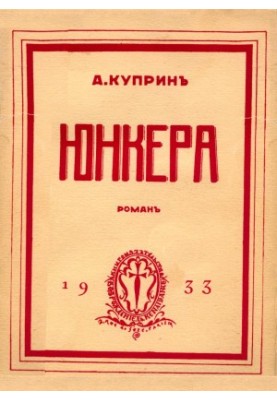 Юнкери: Роман