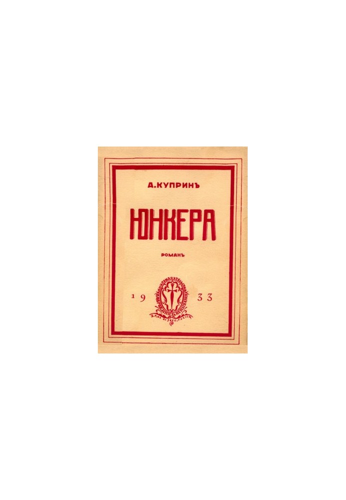 Юнкери: Роман