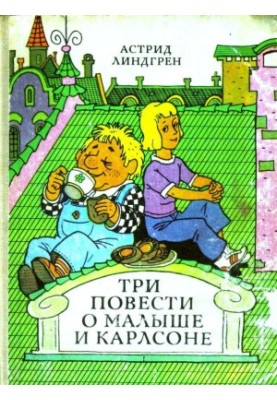 Три повести о Малыше и Карлсоне (Художник В. Пощастьев)