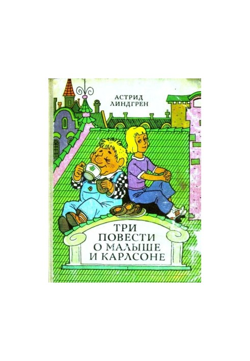 Три повести о Малыше и Карлсоне (Художник В. Пощастьев)
