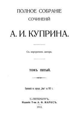 A. I. Kuprin. Complete collection of works. Volume 5: Pomegranate bracelet. Listrigons. Olesya. Sea sickness. Grief. Autumn flowers