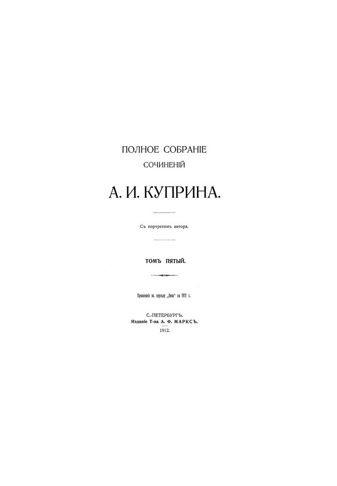 A. I. Kuprin. Complete collection of works. Volume 5: Pomegranate bracelet. Listrigons. Olesya. Sea sickness. Grief. Autumn flowers