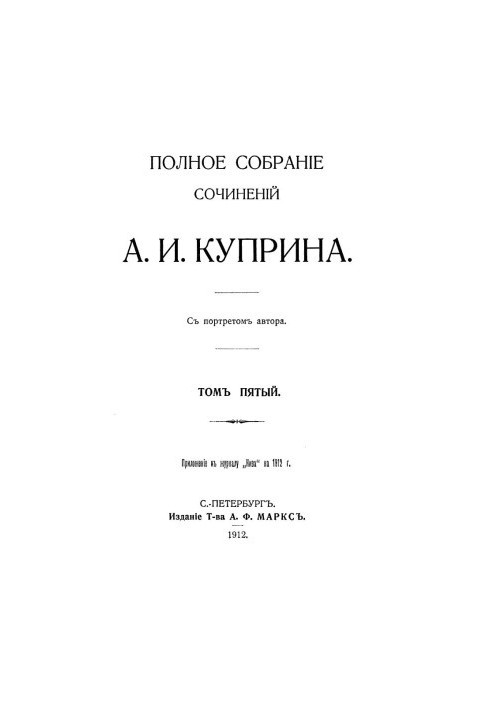 A. I. Kuprin. Complete collection of works. Volume 5: Pomegranate bracelet. Listrigons. Olesya. Sea sickness. Grief. Autumn flowers