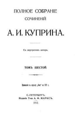 А. И. Куприн. Полное собрание сочинений. Том 6 : Рассказы