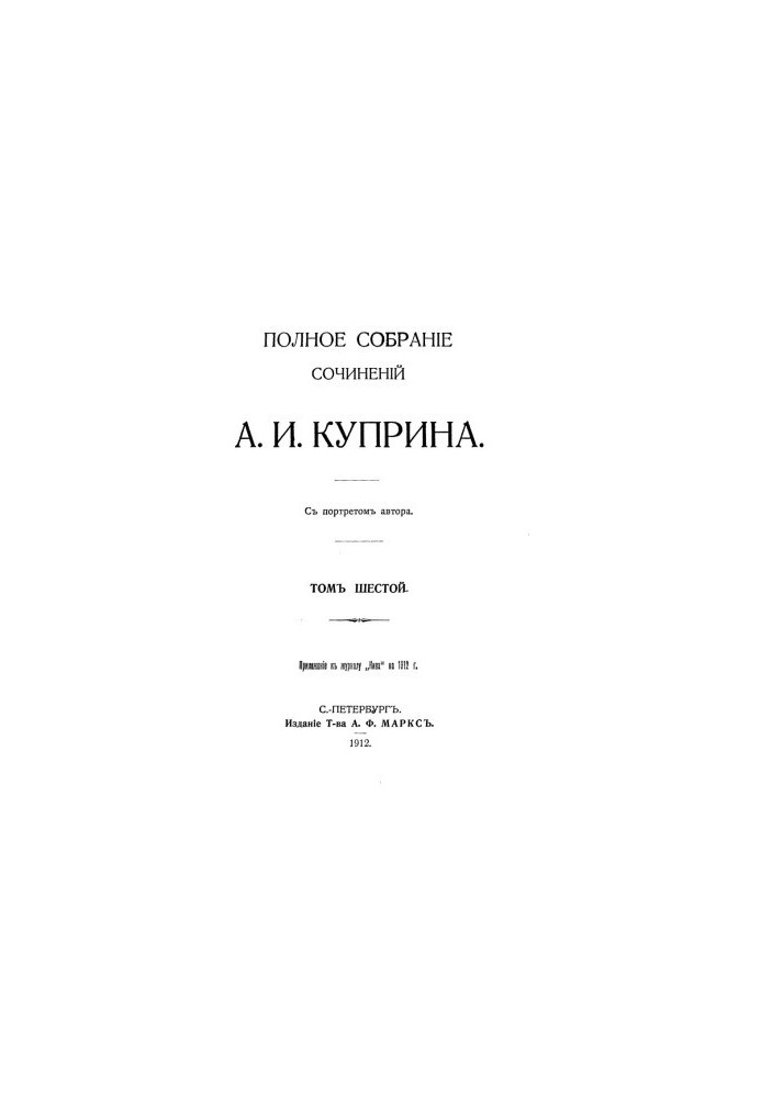 А. И. Куприн. Полное собрание сочинений. Том 6 : Рассказы