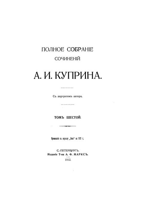А. И. Куприн. Полное собрание сочинений. Том 6 : Рассказы