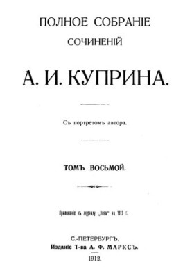 A. I. Kuprin. Complete collection of works. Volume 8 : Kiev types Stories of the Pit: A Tale