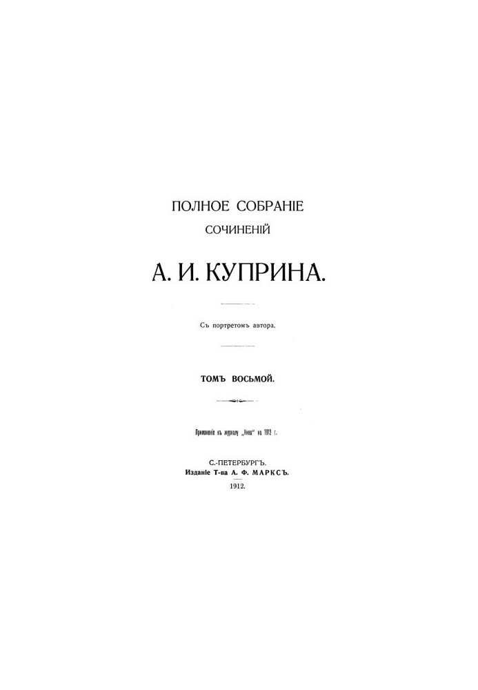 A. I. Kuprin. Complete collection of works. Volume 8 : Kiev types Stories of the Pit: A Tale