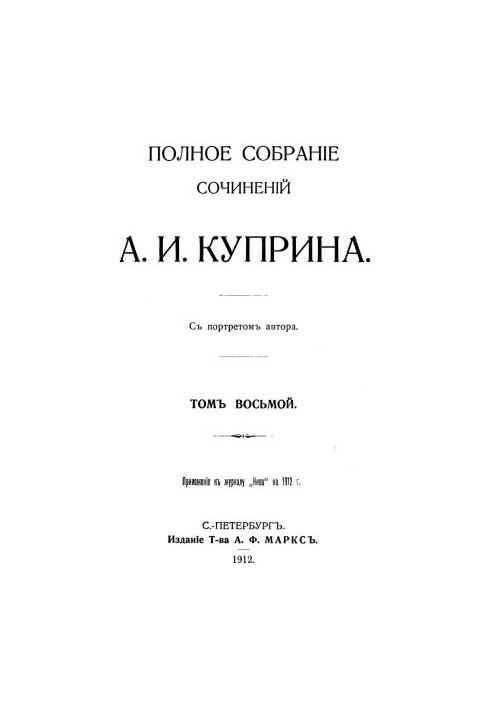 A. I. Kuprin. Complete collection of works. Volume 8 : Kiev types Stories of the Pit: A Tale