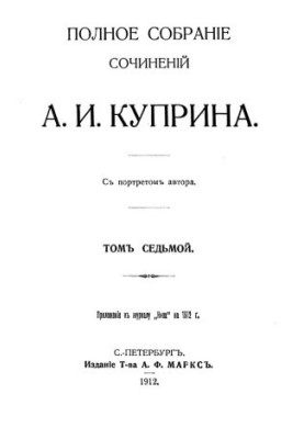 A. I. Kuprin. Complete collection of works. Volume 7 : Jokes. Articles. Stories. Story