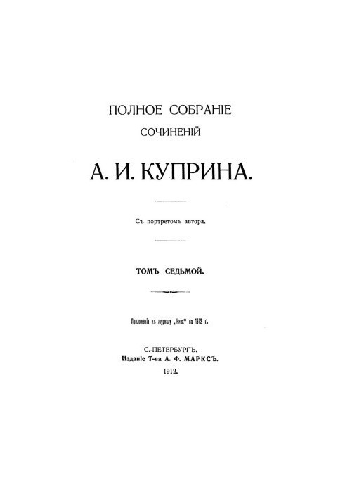 A. I. Kuprin. Complete collection of works. Volume 7 : Jokes. Articles. Stories. Story
