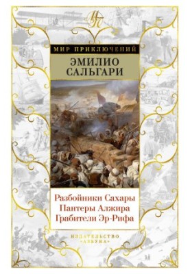 Розбійники Сахари. Пантери Алжиру. Грабіжники Ер-Рифу.