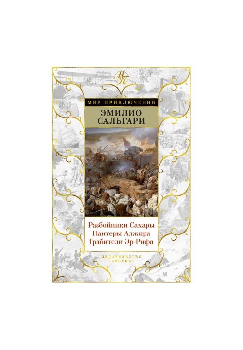 Розбійники Сахари. Пантери Алжиру. Грабіжники Ер-Рифу.