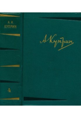 A. Kuprin. Collected works in 6 vols. Volume 4 : Works 1905-1914